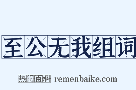 至公无我组词是什么意思的图片